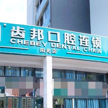 長沙牙齒疼痛快速解決十大口腔連鎖品牌！長沙齒邦口腔(陽光店)技術(shù)強(qiáng)口碑好