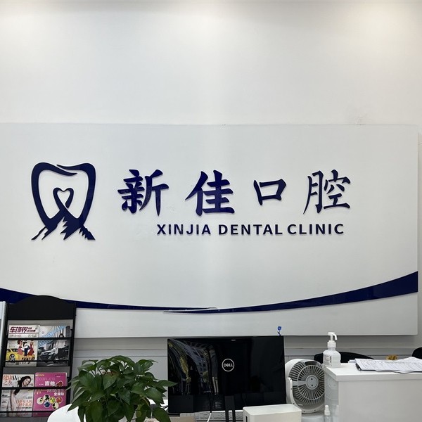 長(zhǎng)沙新佳口腔門診部