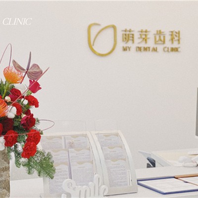 武漢種植一顆牙得多少錢！武漢萌芽齒科(國廣店)種牙超劃算，韓國多普勒種植牙：2841元起/顆！