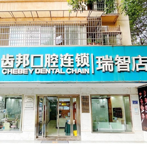 長沙一顆牙齒種植多少錢！長沙齒邦口腔連鎖(瑞智店)種植牙價(jià)格表參考，美國3i種植體：10000元起/顆！