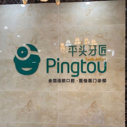 武漢種植一顆牙得多少錢！武漢平頭牙匠(百瑞景店)種植牙新價格已確定，國產(chǎn)天璽牙科種植牙價格：3178元起/顆！