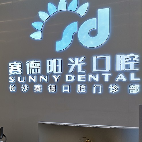 長沙補(bǔ)牙齒口腔醫(yī)院排名前十名單公布，長沙賽德陽光口腔門診部實力口碑值得期待！