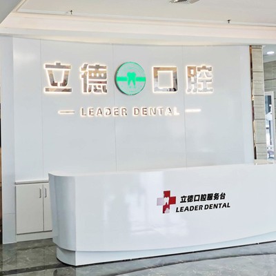 廣州矯正牙齒口腔醫(yī)院排名前十名單公布，廣州立德口腔門診部各具實力和風(fēng)采