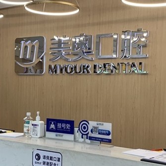 長沙牙齒種植十大最佳私立口腔醫(yī)院，長沙美奧口腔(河西院)實力優(yōu)勢盡顯！
