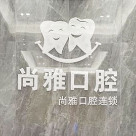 廣州尚雅口腔門診(番禺店)