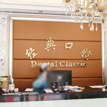 廣州拔牙口腔醫(yī)院排名top10誰(shuí)比較好？廣州花都區(qū)經(jīng)典口腔門診部各具實(shí)力和風(fēng)采