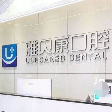 長(zhǎng)沙雅貝康口腔連鎖(望城店)