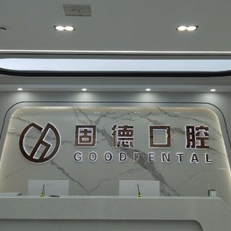 武漢種植牙的價(jià)錢(qián)！武漢固德口腔(菱角湖店)種植牙價(jià)目表已更新，瑞典尼奧斯neoss種植牙：7902元起/顆！