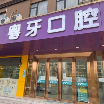 廣州矯正牙齒私立口腔醫(yī)院排名！廣州粵牙口腔實力優(yōu)勢盡顯！