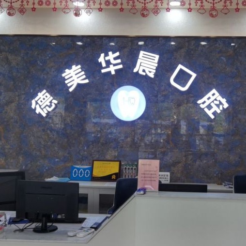 廣州種牙多錢一顆！廣州德美華晨口腔(花都院區(qū))種牙價格表（今日更新/實(shí)時），瑞典Astra種植牙：9911元起/顆！