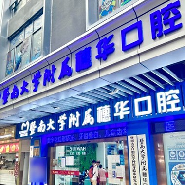 廣州暨南大學(xué)附屬穗華口腔醫(yī)院(寶崗院區(qū))