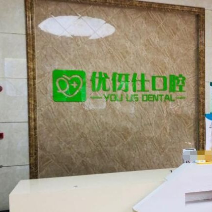 長沙優(yōu)伢仕口腔(銀盆嶺店)