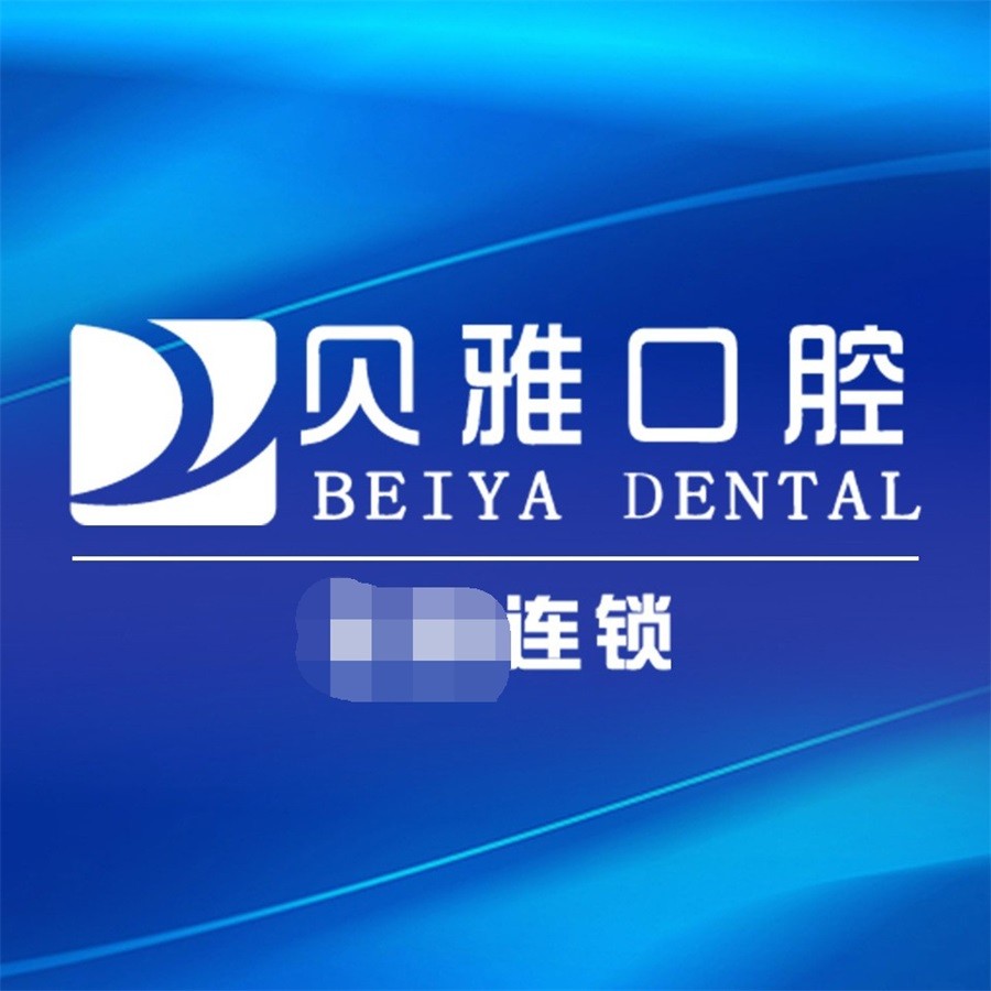 長(zhǎng)沙國(guó)產(chǎn)種牙十大最佳口腔醫(yī)院！長(zhǎng)沙市貝雅口腔門(mén)診(岳麓區(qū)含光路店)醫(yī)療水平高！