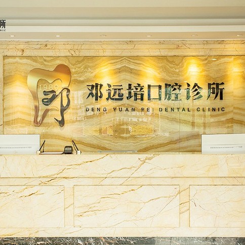 廣州矯正牙齒口碑最好口腔醫(yī)院！廣州鄧遠(yuǎn)培口腔門診案例反饋＋科室簡介，快戳進(jìn)來~