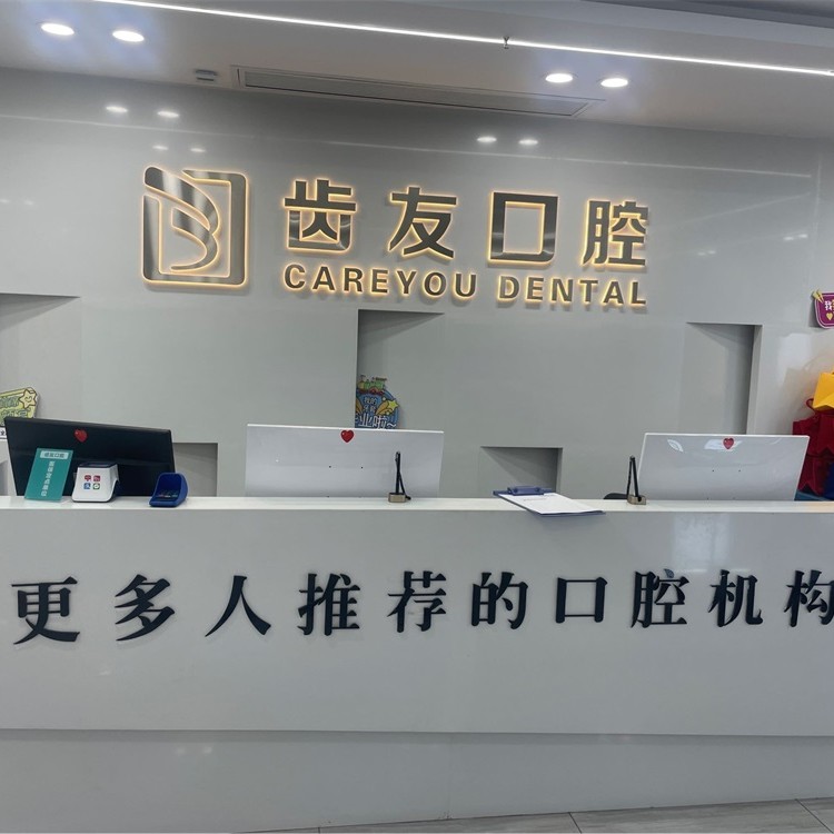 長沙牙齒疼痛快速解決排名前十的口腔醫(yī)院，長沙齒友口腔連鎖(含浦店)實(shí)力得到認(rèn)可！