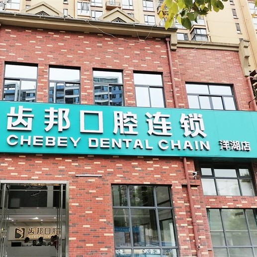 長沙牙齒種植十大口腔連鎖品牌！長沙市齒邦口腔(洋湖店)實力優(yōu)勢盡顯！