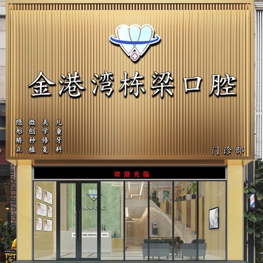 廣州做一顆種植牙多少錢！廣州金港灣棟梁口腔種植牙價目表已更新，德國ht瑞西歐種植牙：6846元起/顆！