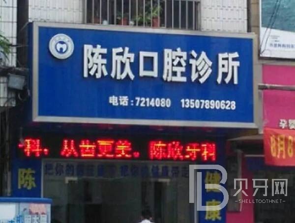 廣州專業(yè)種牙最好的口腔醫(yī)院是哪家？深圳陳欣口腔診所實(shí)力得到認(rèn)可！