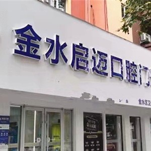 鄭州牙齒疼痛快速解決最好的口腔醫(yī)院排行榜！鄭州金水啟邁口腔門診部實力強勁更安心！