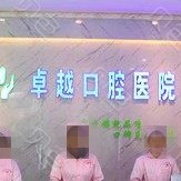 鄭州卓越口腔(豐樂(lè)路店)