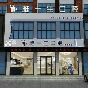 新密雅一生口腔門(mén)診部