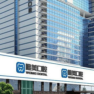 鄭州唯美口腔(金水路店)