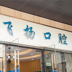 鄭州種植一顆牙得多少錢！鄭州飛揚口腔連鎖(萬科店)種植牙收費表公布，瑞典諾貝爾CC種植牙：8697元起/顆！