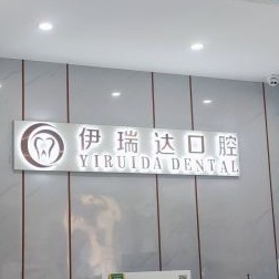 鄭州伊瑞達口腔門診部