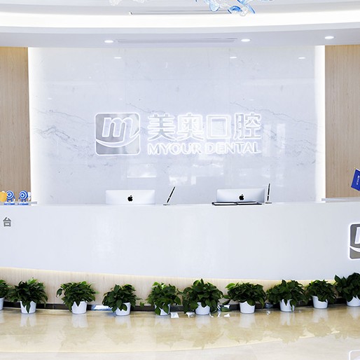 鄭州美奧口腔(紫荊店)