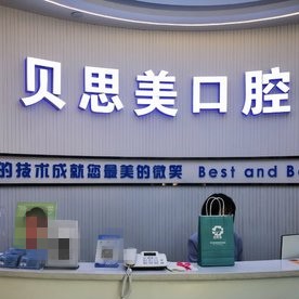 鄭州微創(chuàng)種牙最好的口腔醫(yī)院排行榜！鄭州貝思美口腔實力優(yōu)勢盡顯！