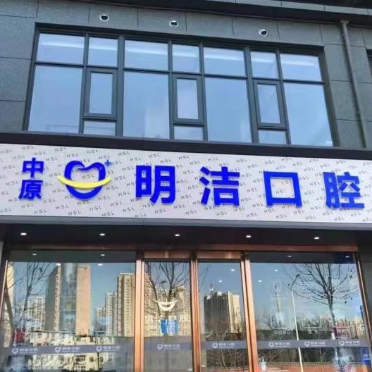 鄭州中原明潔口腔門診部