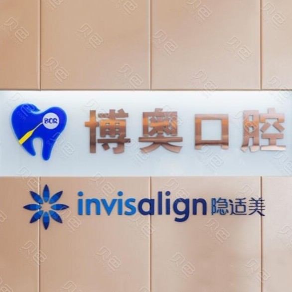鄭州牙齒美白排名最好的口腔醫(yī)院，鄭州博奧口腔醫(yī)生手術(shù)專業(yè)、設(shè)備先進(jìn)正規(guī)！
