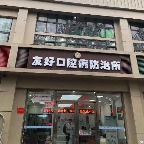 鄭州小老虎友好口腔病防治所(黃河路店)