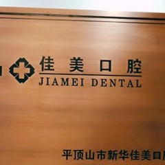 鄭州牙齦出血解決整牙醫(yī)院排名前十預(yù)測！平頂山新華佳美口腔門診部等雙雙上榜