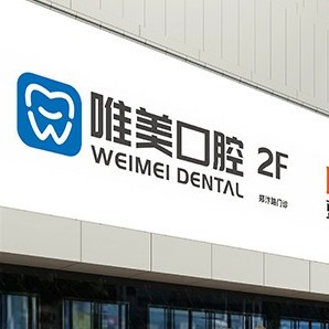 鄭州去牙黃十大最佳私立口腔醫(yī)院，鄭州唯美口腔(大學(xué)路店)實力強勁更安心！