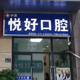 鄭州補(bǔ)牙齒種牙好的醫(yī)院是哪家？鄭州市中原區(qū)悅好口腔案例反饋＋科室簡介，快戳進(jìn)來~