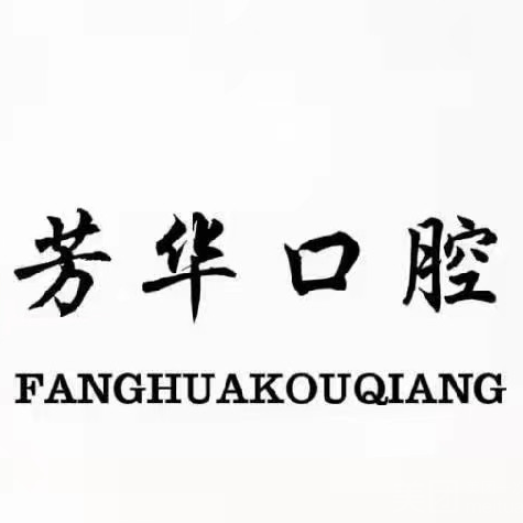 鄭州芳華口腔