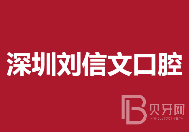 深圳劉信文口腔