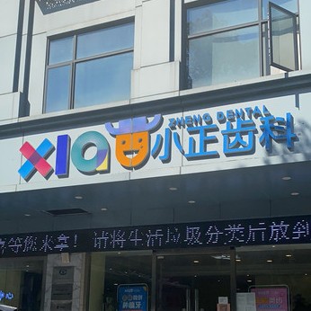 南昌活動義齒口腔醫(yī)院排名前十名單公布，南昌小正齒科口碑實力頂呱呱！