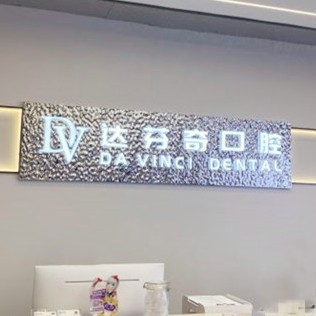 南昌一顆牙齒種植多少錢！南昌達芬奇口腔門診部(吾悅店)種植牙價目表已更新，瑞典尼奧斯neoss種植牙：8264元起/顆！