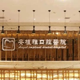 南昌去牙結(jié)石最好的口腔醫(yī)院排行榜！南昌安植雅口腔醫(yī)院醫(yī)生手術(shù)專業(yè)、設(shè)備先進(jìn)正規(guī)！