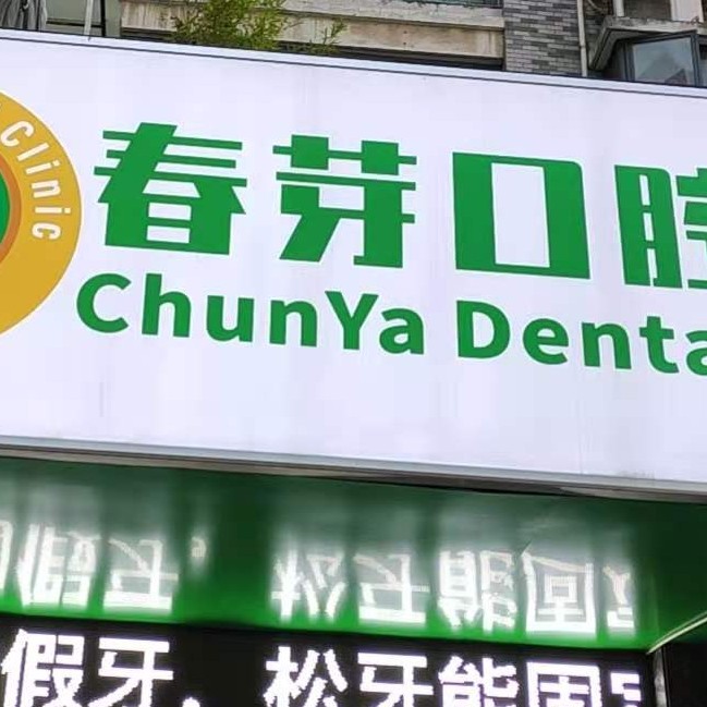 南昌活動義齒十大最佳私立口腔醫(yī)院，南昌東湖春芽口腔診所醫(yī)生手術(shù)專業(yè)、設(shè)備先進正規(guī)！