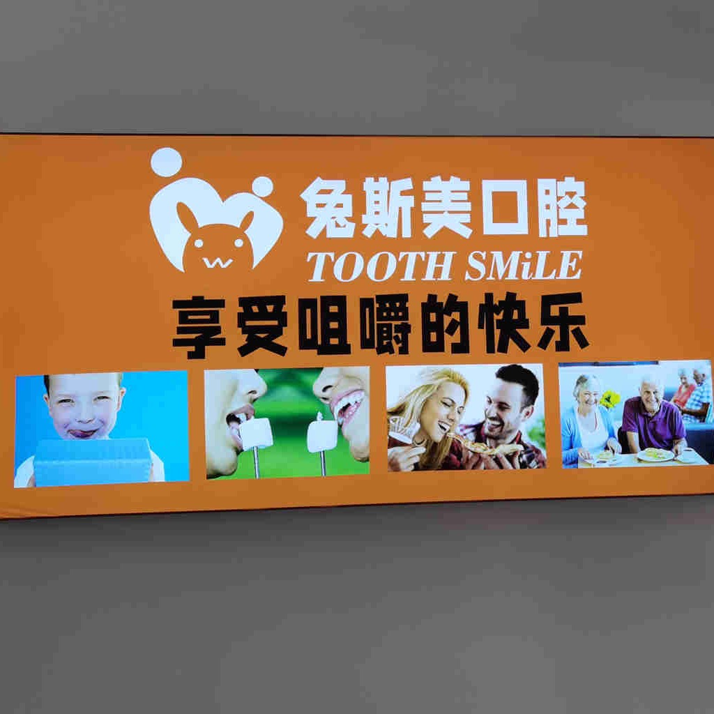 南昌活動義齒排名前十的口腔醫(yī)院，南昌牙美兔斯美口腔醫(yī)療水平高！