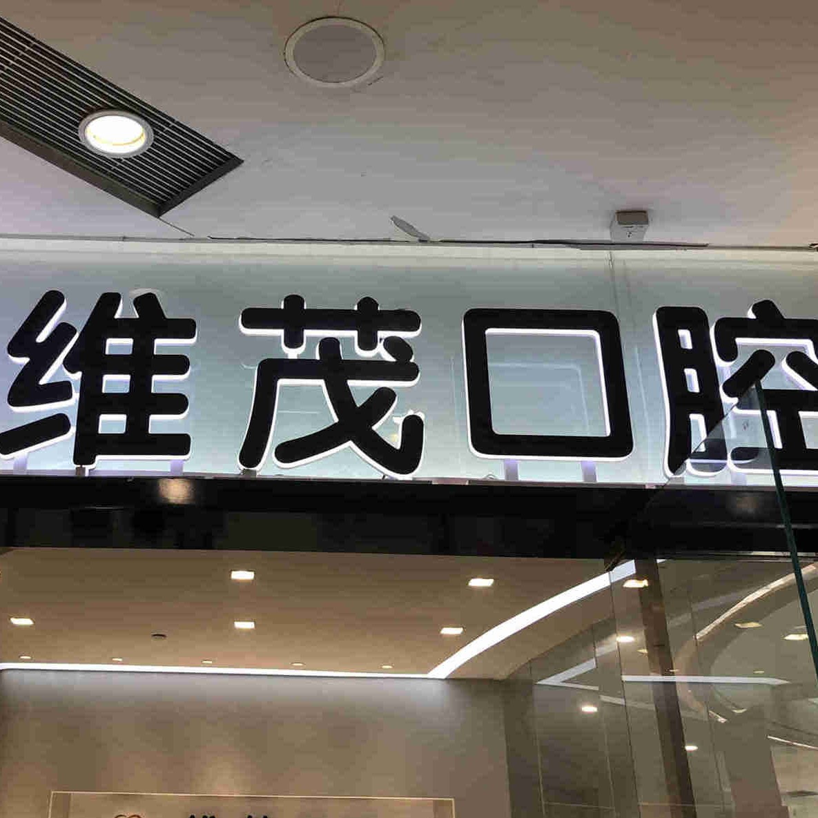 南昌一顆種植牙多少錢！南昌達芬奇口腔門診部(維茂店)種植牙價格表，德國卡瓦ABT種植體：6699元起/顆！