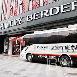 廣州柏德口腔(海珠院區(qū))