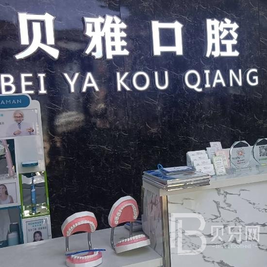 廣州貝雅口腔門診部