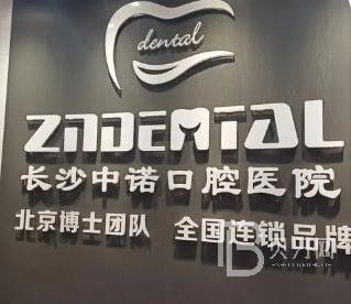 長沙中諾口腔醫(yī)院