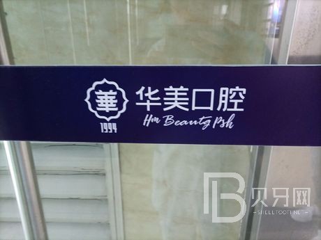 武漢種一顆牙齒要多少錢！武漢華美整形口腔科(漢口總院)種植牙價格表，國產(chǎn)創(chuàng)英種植牙：4147元起/顆！