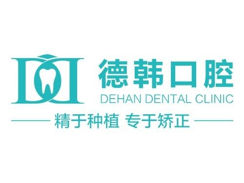 武漢種植一顆牙得多少錢！武漢德韓口腔(凱德店)種植牙價格表，美國歐妮泰Basic種植系統(tǒng)：6024元起/顆！