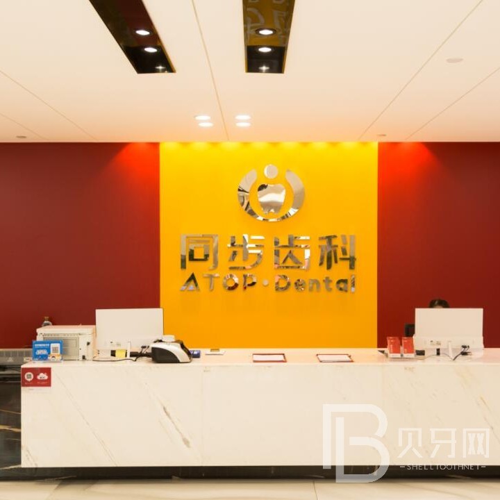 附近種植牙醫(yī)院東莞同步齒科怎么樣？